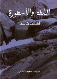 اللغة والأسطورة 